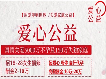 德州捐卵助孕生子 爱心志愿者招募